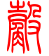 标准小篆体-觳-1