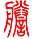 标准小篆体-誊-1