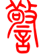 标准小篆体-警-1
