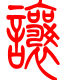 标准小篆体-让-1