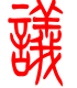 标准小篆体-议-1