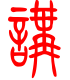 标准小篆体-讲-1