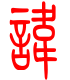 标准小篆体-讳-1
