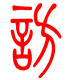 标准小篆体-访-1