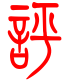 标准小篆体-评-1