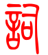 标准小篆体-词-1