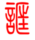 标准小篆体-诓-1