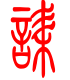 标准小篆体-诔-1