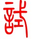 标准小篆体-试-1