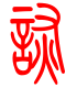 标准小篆体-诙-1
