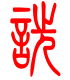 标准小篆体-诜-1
