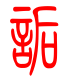 标准小篆体-诟-1