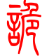 标准小篆体-诡-1