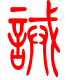 标准小篆体-诫-1