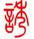 标准小篆体-诱-1