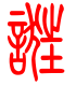 标准小篆体-诳-1