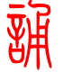 标准小篆体-诵-1