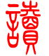 标准小篆体-读-1