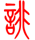 标准小篆体-诽-1