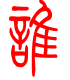 标准小篆体-谁-1