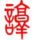 标准小篆体-谆-1
