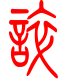 标准小篆体-谇-1