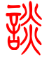 标准小篆体-谈-1