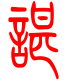 标准小篆体-谌-1