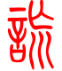 标准小篆体-谎-1