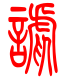 标准小篆体-谑-1