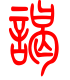标准小篆体-谒-1