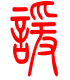 标准小篆体-谖-1
