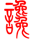 标准小篆体-谗-1