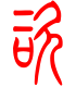 标准小篆体-谘-1