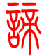 标准小篆体-谛-1