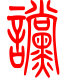 标准小篆体-谠-1