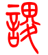 标准小篆体-谡-1