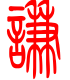 标准小篆体-谦-1