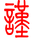标准小篆体-谨-1