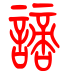 标准小篆体-谪-1