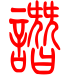 标准小篆体-谮-1