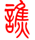 标准小篆体-谯-1