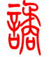 标准小篆体-谲-1