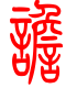 标准小篆体-谵-1