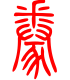标准小篆体-豢-1