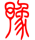 标准小篆体-豫-1