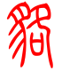 标准小篆体-貊-1