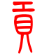标准小篆体-贡-1
