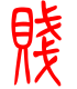 标准小篆体-贱-1