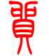 标准小篆体-贸-1
